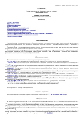СТ РК 2.4-2007, Государственная система обеспечения единства измерений Республики Казахстан. Поверка средств измерений Организация и порядок проведения