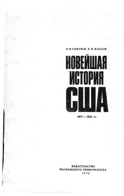 Сивачёв Н.В., Язьков В.Ф. Новейшая история США. 1917-1972