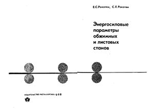 Рокотян Е.С., Рокотян С.Е. Энергосиловые параметры обжимных и листовых станов