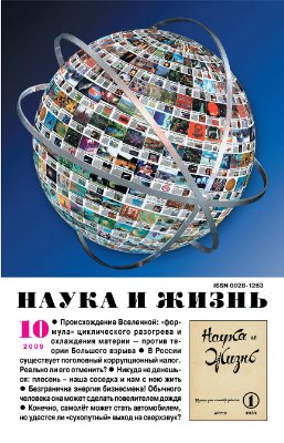 Наука и жизнь 2009 №10