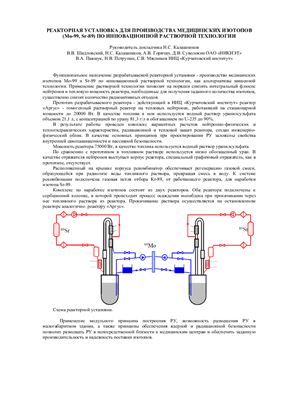 Калашников Н.С. и др. Реакторная установка для производства медицинских изотопов (Мo-99, Sr-89) по инновационной растворной технологии