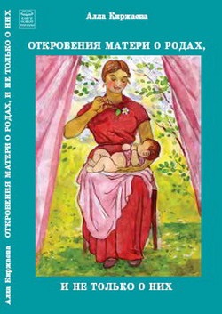 Киржаева Алла. Откровения матери о родах, и не только о них