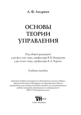 Андреев А.Ф., Макрусева В.В. Основы теории управления
