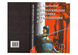 Кадочников А.А. Психологическая подготовка к рукопашному бою