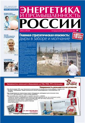 Энергетика и промышленность России 2010 №15-16 август