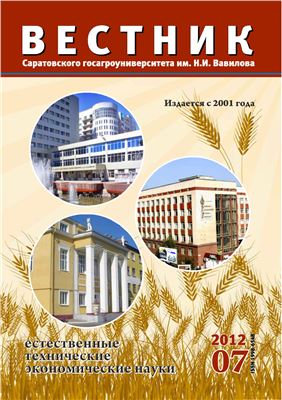 Вестник Саратовского госагроуниверситета им. Н.И. Вавилова 2012 №07