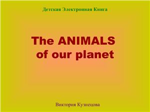 Кузнецова Виктория. The animals of our planet