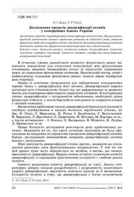 Білик О.І., Голуб Р.Р. Дослідження процесів диверсифікації активів у комерційних банках України