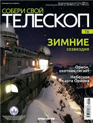 Собери свой телескоп 2014 №16