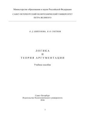 Шипунова О.Д., Снетков В.Н. Логика и теория аргументации