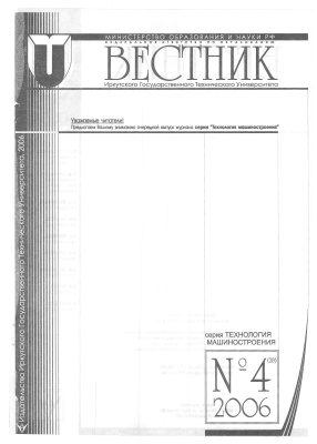 Вестник Иркутского Государственного Технического Университета 2006 №04. Серия Технология машиностроения