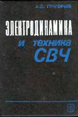 Григорьев А.Д. Электродинамика и техника СВЧ