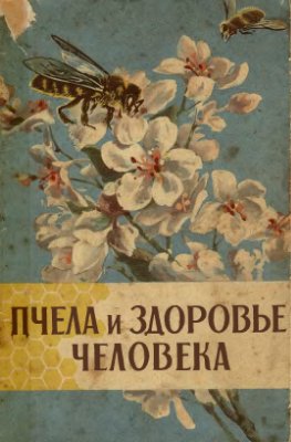 Виноградова Т.В., Зайцев Г.П., и соавторы. Пчела и здоровье человека