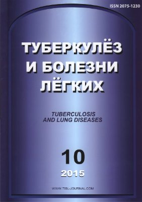 Туберкулез и болезни легких 2015 №10