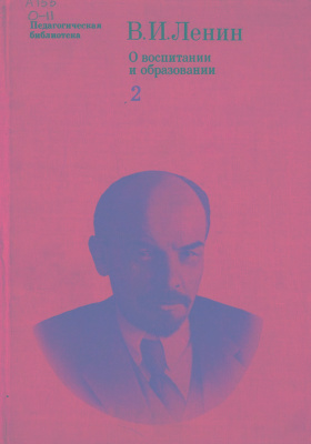 Ленин В.И. О воспитании и образовании: В 2-х томах. Том 2