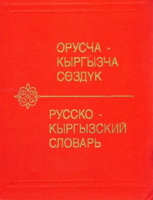Юдахин К.К. Русско-кыргызский словарь
