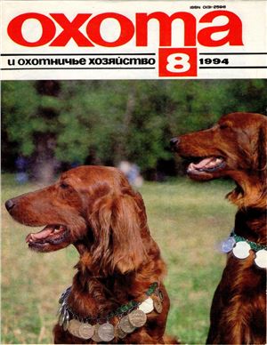 Охота и охотничье хозяйство 1994 №08 август