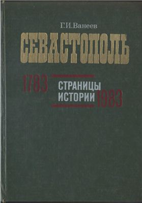 Ванеев Г.И. Севастополь. Страницы истории. 1783-1983