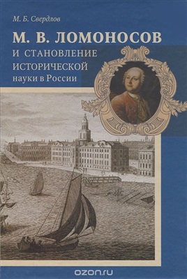Свердлов М.Б.М.В. Ломоносов и становление исторической науки в России