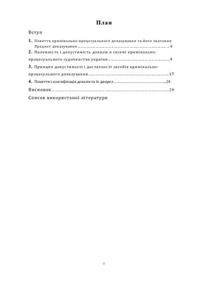 Курсовой проект - Допустимість доказів в кримінальному процесі України