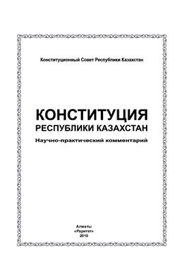 Баймаханов М.Т. и др. (отв. ред.) Конституция Республики Казахстан. Научно-практический комментарий