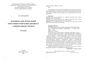 Погорецький М.А. Функціональне призначення оперативно-розшукової діяльності у кримінальному процесі