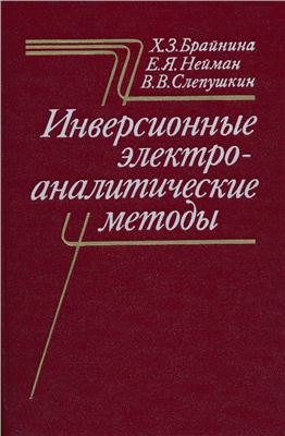 Брайнина X. 3., Нейман Е.Я., Слепушкин В.В. Инверсионные электроаналитические методы