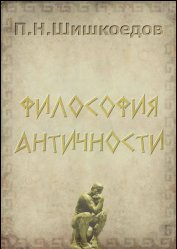 Шишкоедов П.Н. Философия Античности