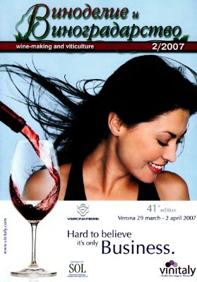 Виноградарство и виноделие 2007 №02