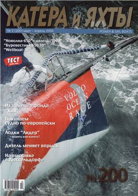 Катера и Яхты 2006 №02 (200)