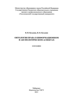 Кузьмин В.П., Кузьмин П.В. Онтология права в информационном и аксиологическом аспектах