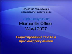 MS Word 2007. Редактирование и рецензирование текстов