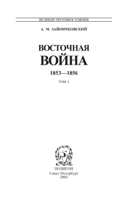 Зайончковский А.М. Восточная Война 1853-1856. В 2-х тт. Том 1