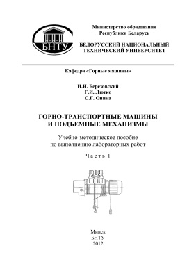 Березовский Н.И. и др. Горно-транспортные машины и подъемные механизмы. Часть 1