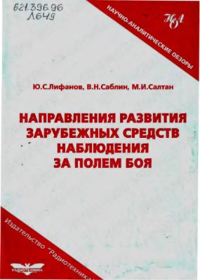 Лифанов Ю.С., Саблин В.Н. Направления развития зарубежных средств наблюдения за полем боя