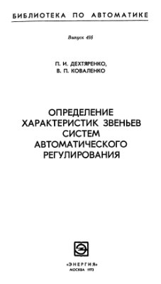 Дехтяренко П.И. и Коваленко В.П. Определение характеристик звеньев систем автоматического регулирования