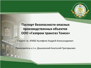 Паспорт безопасности опасных производственных объектов ООО Газпром трансгаз Томск