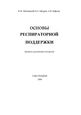 Лебединский К.М., Мазурок В.А., Нефедов А.В. Основы респираторной поддержки