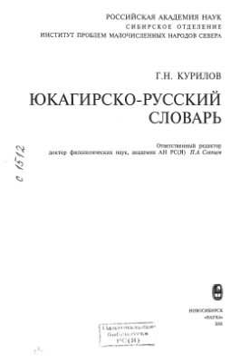Курилов Г.Н. Юкагирско-русский словарь