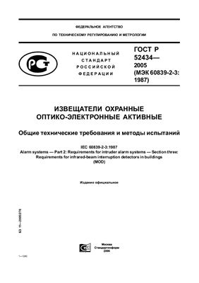 ГОСТ Р 52434-2005 Извещатели охранные оптико-электронные активные. Общие технические требования и методы испытаний