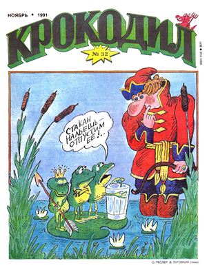 Крокодил 1991 №32