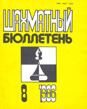 Шахматный бюллетень 1986 №08