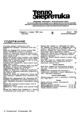 Теплоэнергетика 1992 №08