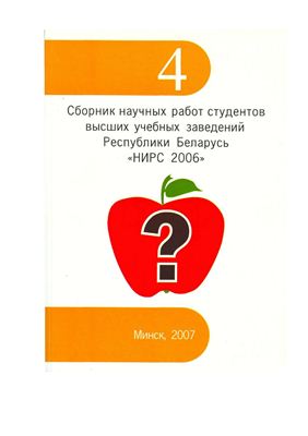 Сборник научных работ студентов высших учебных заведений Республики Беларусь НИРС-2006
