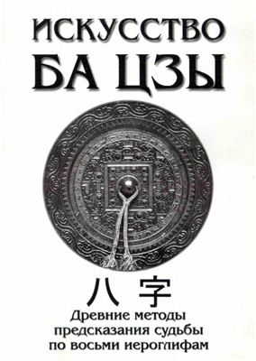 Ключников А. Искусство Ба Цзы. Древние методы предсказания судьбы по восьми иероглифам