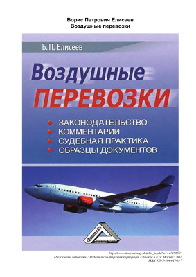 Елисеев Б.П. Воздушные перевозки (законодательство, комментарии, судебная практика)