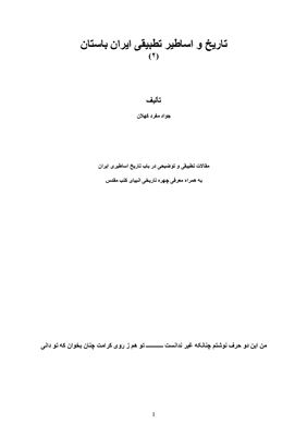 Мифология и история древнего Ирана (на персидском языке) / ﺗﺎرﻳﺦ و اﺳﺎﻃﻴﺮ ﺗﻄﺒﻴﻘﯽ اﻳﺮان ﺑﺎﺳﺘﺎن