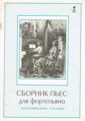 Тахтарова Н.В. Сборник пьес для фортепиано. Подготовительное отделение ДМШ