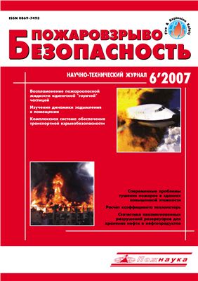 Пожаровзрывобезопасность 2007 №06