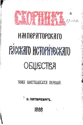 Сборник Императорского Русского Исторического Общества 1888 №061